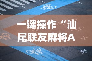使用分享“决胜山西麻将APP的最新版本更新内容”原来可以开挂