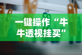 一键操作“牛牛透视挂买”通用版下载教程