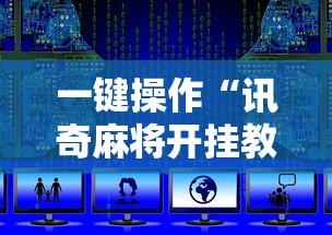 一键操作“讯奇麻将开挂教程	”详细开挂玩法