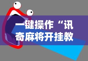 一键操作“讯奇麻将开挂教程”详细开挂玩法