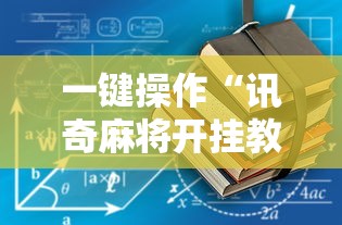 一键操作“讯奇麻将开挂教程”详细开挂玩法