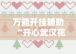 使用分享!新八戒有挂吗”开挂(透视)辅助教程