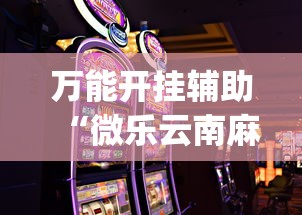 万能开挂辅助“微乐云南麻将免费开挂手机版下载”(助赢详细开挂教程)