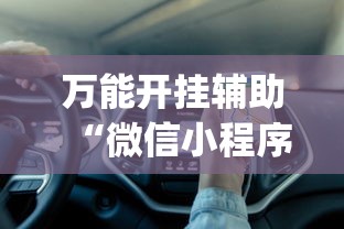 今日必看教程“微乐麻将有挂么怎么买”分享必要外挂教程