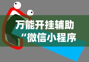 万能开挂辅助“微信小程序麻将可以开挂吗”(详细开挂教程)