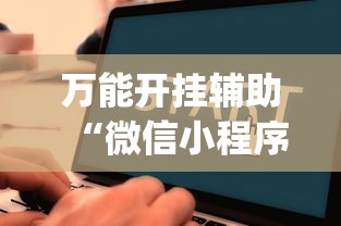万能开挂辅助“微信小程序麻将可以开挂吗”(详细开挂教程)