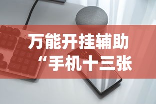 万能开挂辅助“手机十三张有没有挂”(助赢详细开挂教程)