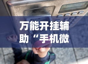万能开挂辅助“手机微乐麻将开挂神器”开挂神器{透视辅助}全揭秘