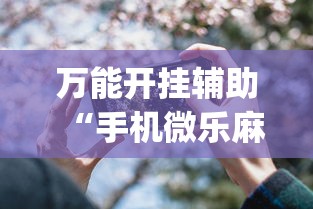 万能开挂辅助“手机微乐麻将开挂神器”开挂神器{透视辅助}全揭秘
