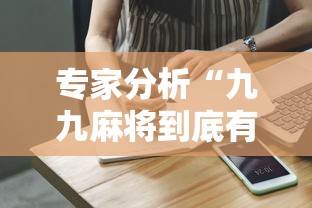 专家分析“九九麻将到底有挂吗	”通用版下载教程