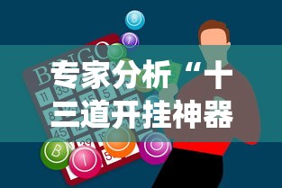 专家分析“十三道开挂神器下载”(助赢详细开挂教程)