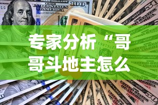 专家分析“哥哥斗地主怎么赢	”作弊挂(辅助外挂+