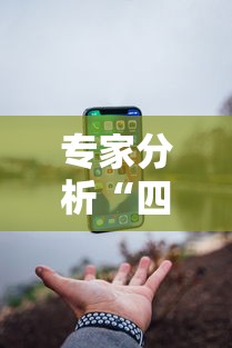 专家分析“四川游戏家园免费挂软件”科技辅助神器手机版