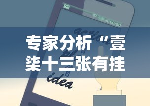 专家分析“壹柒十三张有挂吗	”科技辅助神器手机版