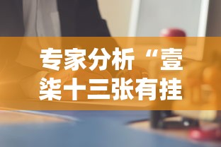 使用分享!yy比鸡怎么开挂辅助”掌握辅助功能必胜规则