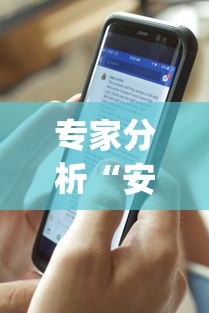 专家分析“安卓红包透视”开挂(透视)辅助