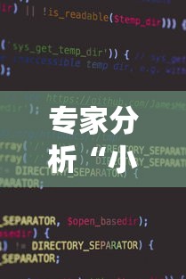 专家分析“小程序微乐麻将到底有挂吗”(太坑了果然有挂)