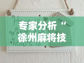 专家分析“徐州麻将技巧”详细分享装挂