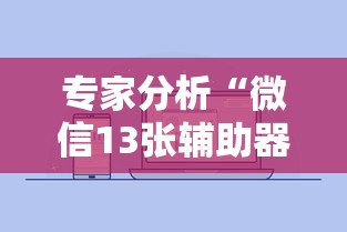 专家分析“微信13张辅助器”原来有神器下载!