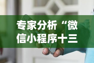 专家分析“微信小程序十三张怎么提高胜率	”作弊挂(辅助外挂+教程)