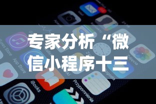 专家分析“微信小程序十三张怎么提高胜率	”作弊挂(辅助外挂+教程)