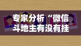 今日必看教程“微信炸金花有挂是真的吗？”详细开挂玩法