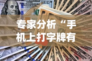 专家分析“手机上打字牌有技巧吗	”(透视挂)辅助透视教程