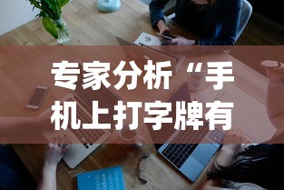 专家分析“手机上打字牌有技巧吗”(透视挂)辅助透视教程