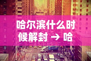 今日重大通报“江苏微乐麻将小程序必赢神器免费安装”作弊(透视)透视辅助