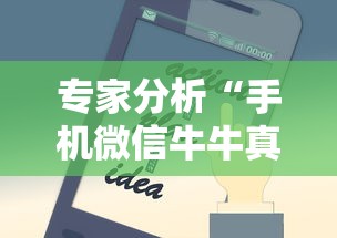 专家分析“手机微信牛牛真的可以控制吗”开挂辅助脚本+详细开挂安装教程