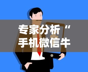 专家分析“手机微信牛牛真的可以控制吗”开挂辅助脚本+详细开挂安装教程