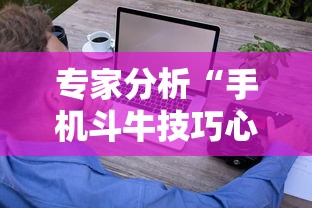 专家分析“手机斗牛技巧心得体会”详细外挂安装步骤