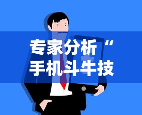 专家分析“手机斗牛技巧心得体会”详细外挂安装步骤