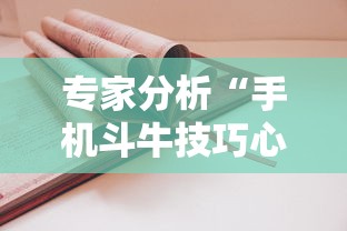 专家分析“手机斗牛技巧心得体会”详细外挂安装步骤