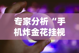 分享实测辅助“中至常熟麻将可以开挂吗”(原来确实是有插件)