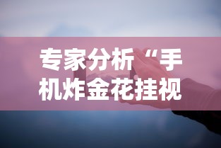 专家分析“手机炸金花挂视频教学”分享必要外挂教程