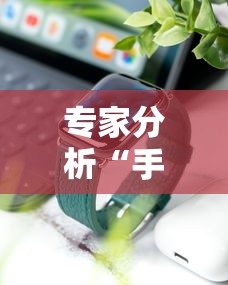 专家分析“手机炸金花挂视频教学”分享必要外挂教程