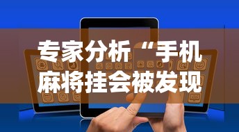 今日必看教程“微信炸金花有挂是真的吗？”详细开挂玩法