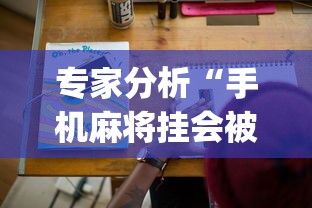 专家分析“手机麻将挂会被发现吗!专业师傅带你一起了解(确实有挂) 专家分析“手机麻将挂会被发现吗!专业师傅带你一起了解(确实有挂)