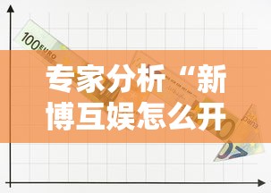 专家分析“新博互娱怎么开挂”掌握辅助功能必胜规则