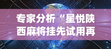 专家分析“星悦陕西麻将挂先试用再付款	”(透视挂)详细用法教程