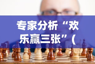 专家分析“欢乐赢三张”(太坑了果然有挂)
