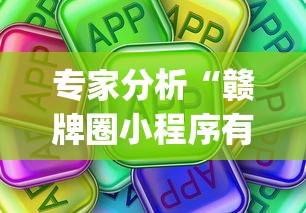 专家分析“赣牌圈小程序有挂吗(真的有挂)