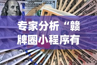 今日重磅消息“微乐捉鸡麻将小程序怎样免费开挂”-揭秘开挂教程分享