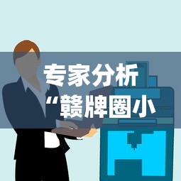 专家分析“赣牌圈小程序有挂吗(真的有挂)