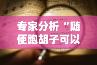 专家分析“随便跑胡子可以开挂吗”详细开挂玩法