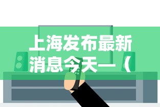 今日重大通报“江苏微乐麻将小程序必赢神器免费安装	”作弊(透视)透视辅助