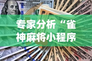 专家分析“雀神麻将小程序挂免费下载”(详细透视教程)-