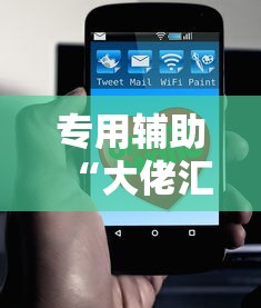 专用辅助“大佬汇可以开挂吗	”科技辅助神器手机版教程