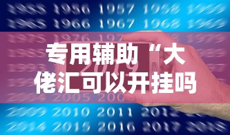 专用辅助“大佬汇可以开挂吗”科技辅助神器手机版教程